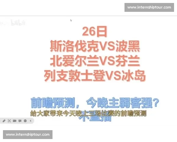 芬兰对阵冰岛比赛走势分析与胜负预测前瞻关键数据解读及战术看点